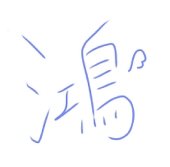 鴻☾