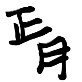選ばれた正月
