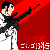 ゴルゴ13外伝　ゴルゴの血統