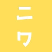ニワ