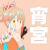 音又なめこ