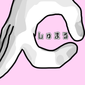 しゅまる