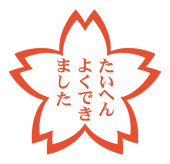 たいへんかも