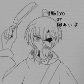 Mh1yo @みぃよ