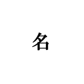 名子