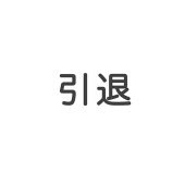 七女