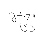 みでじろ