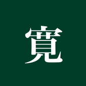 寛人