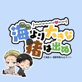 七猪Webオンリー #海より猪