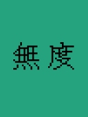無度
