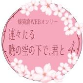 煉猗窩WEBオンリー4