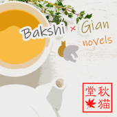 秋星ナオ