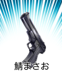 鯖まさお
