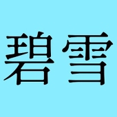 碧雪
