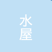 水屋