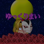 ゆっくりまい