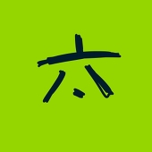 六太
