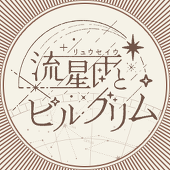 流星雨とピルグリム  渡航局