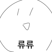 류류