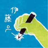 伊藤 ぺー