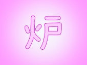 炉生堂