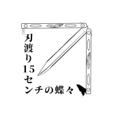 刃渡り15センチの蝶々
