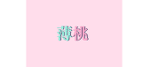 薄桃