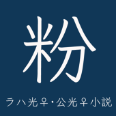 粉吸い