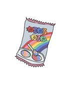ねるねるねるね