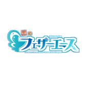 昼のフェザーエース(玉痴やむ)
