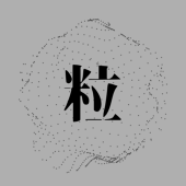 砂原 粒