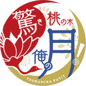 つるみかプチ驚き桃の木俺の月！