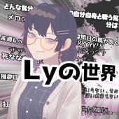 Lyの世界