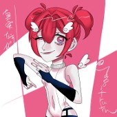 真実なすび
