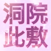 洞院 此敷