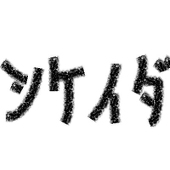シケイダ