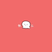たこ