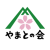 やまとの会（仲津充容）