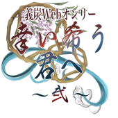 幸い希う君へ