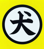 犬