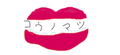 コウノマツ