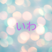 いわ