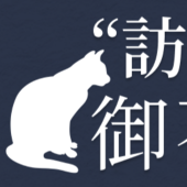 【不在連絡】主催