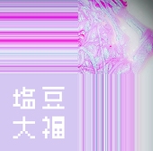 塩