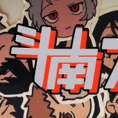 斗南プロダクション