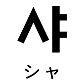 샤샤 シャシャ