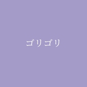 ゴリゴリ@陰キャピンク