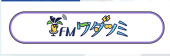 FMใฏใใใใๅ็้จใ