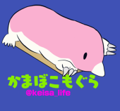 かまぼこもぐら