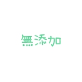 無添加